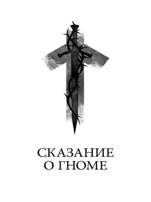 cover image of Сказание о гноме